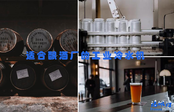 酒廠冷水機-適合釀酒廠的工業(yè)冷水機